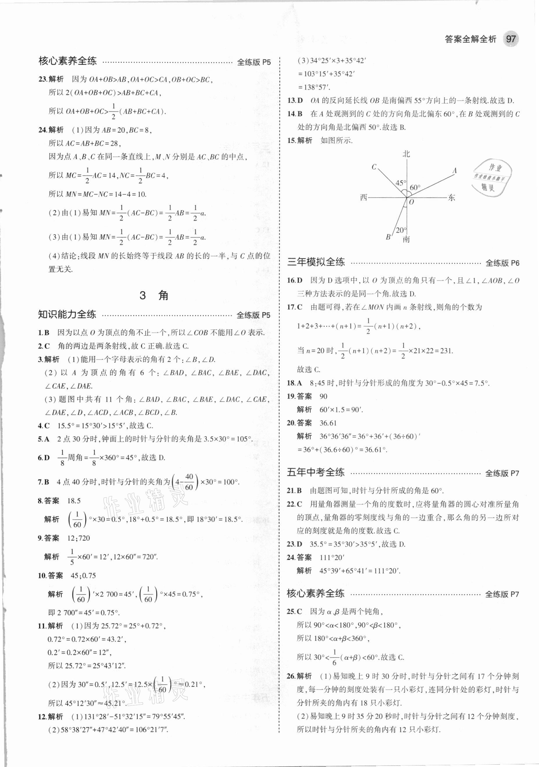 2021年5年中考3年模拟六年级数学下册鲁教版山东专版 参考答案第3页