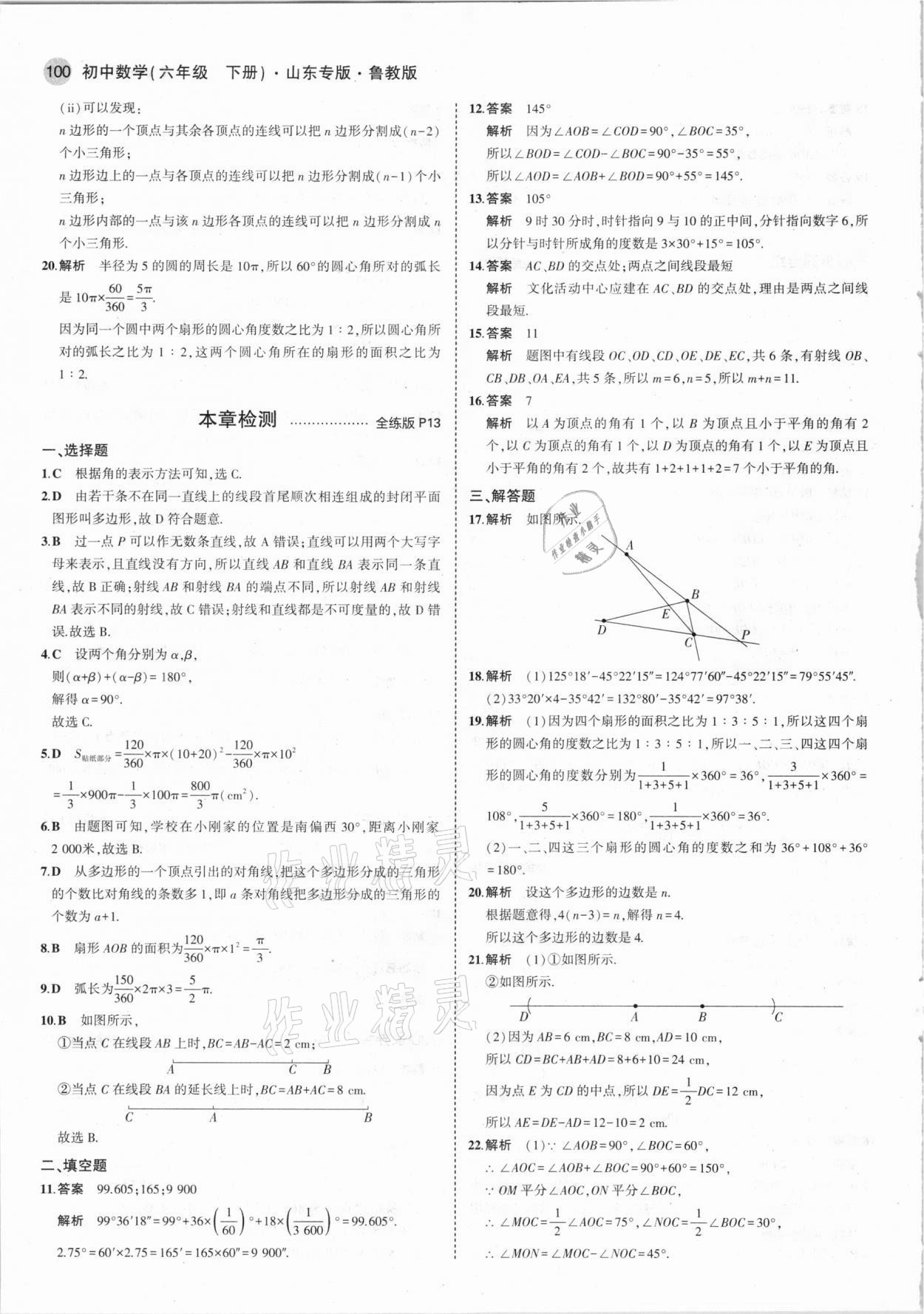 2021年5年中考3年模拟六年级数学下册鲁教版山东专版 参考答案第6页