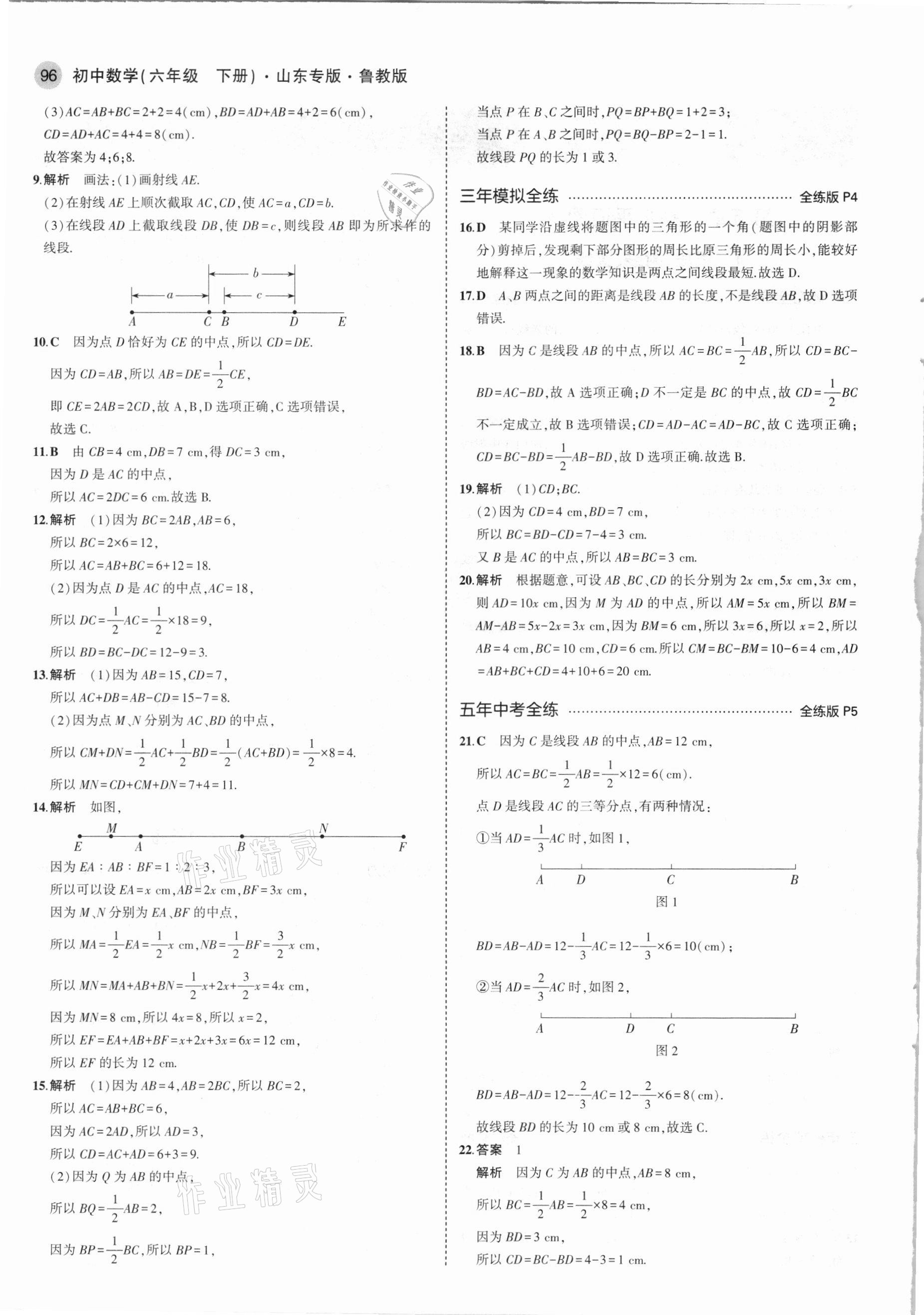 2021年5年中考3年模拟六年级数学下册鲁教版山东专版 参考答案第2页