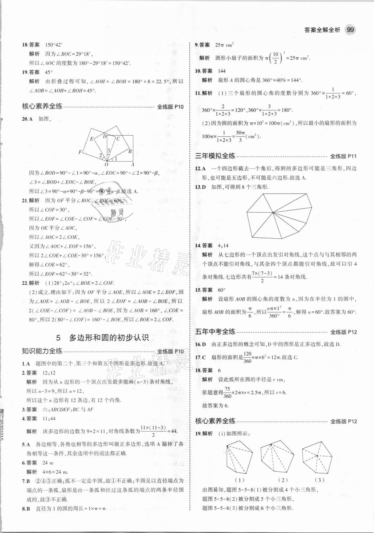 2021年5年中考3年模擬六年級數(shù)學(xué)下冊魯教版山東專版 參考答案第5頁