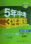 2021年5年中考3年模擬六年級數(shù)學(xué)下冊魯教版山東專版