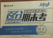 2020年百分期末考九年級語文上冊人教版