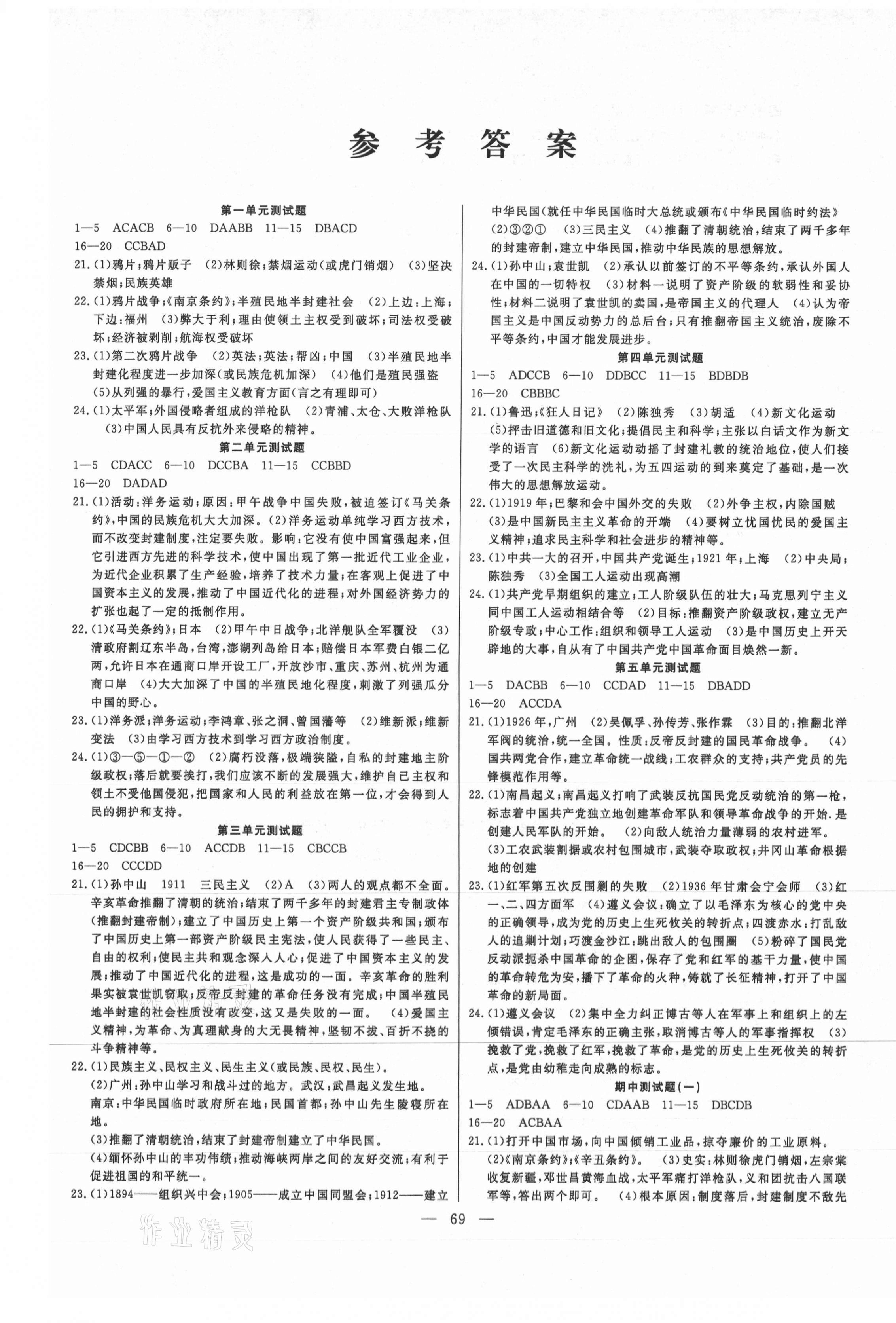 2020年名师导航完全大考卷八年级历史上册人教版 参考答案第1页