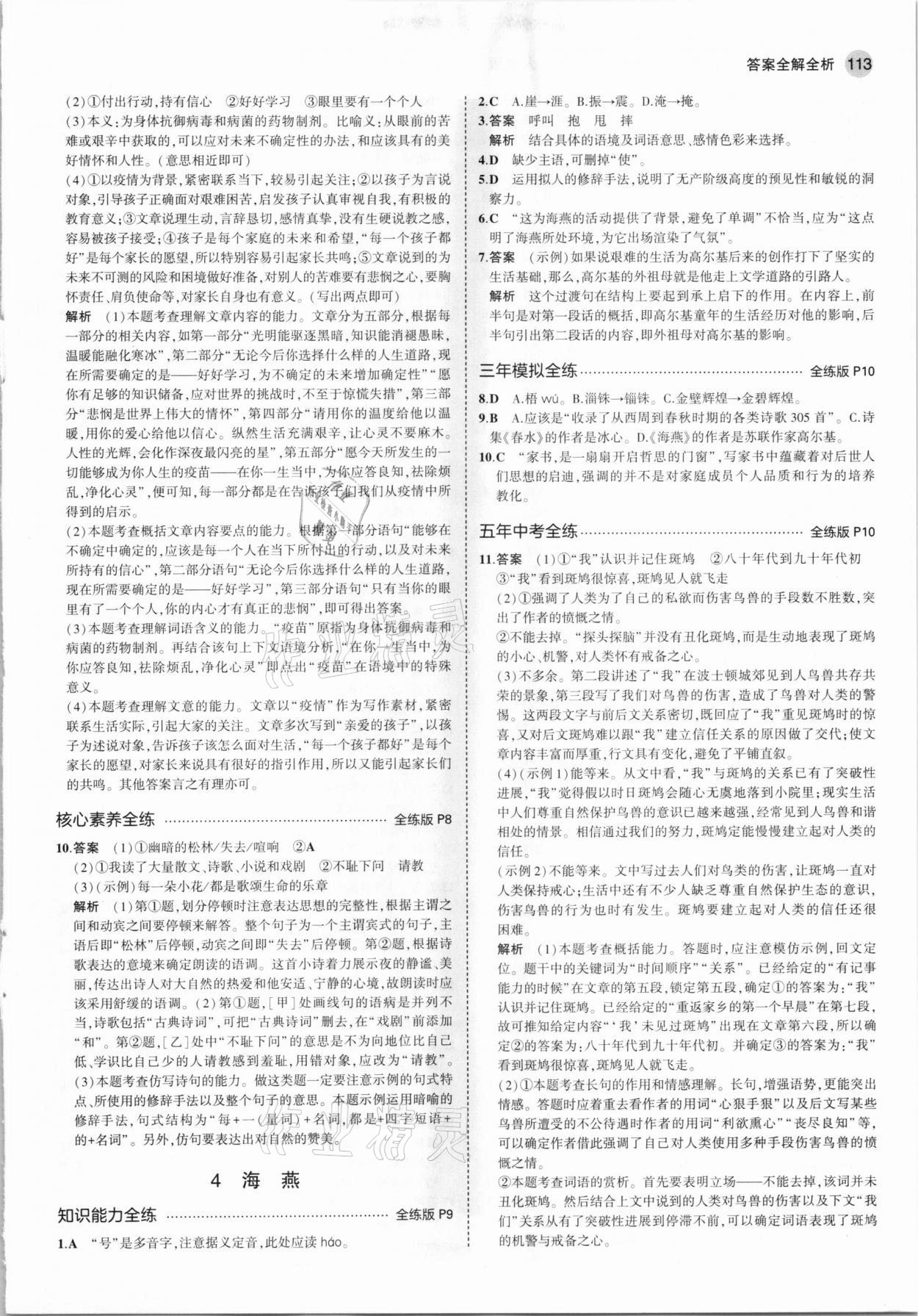 2021年5年中考3年模擬九年級語文下冊人教版五四制 參考答案第3頁