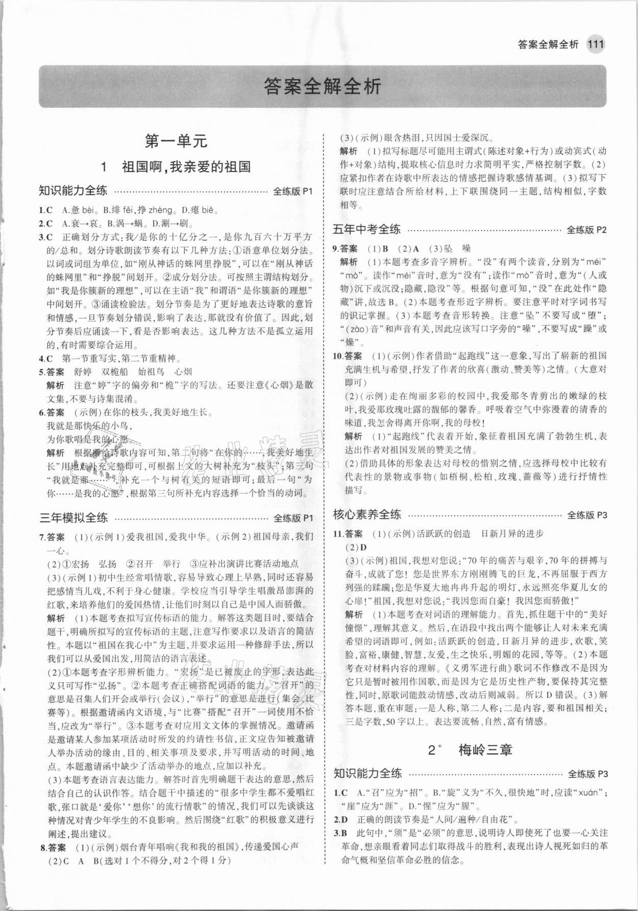 2021年5年中考3年模擬九年級(jí)語文下冊(cè)人教版五四制 參考答案第1頁