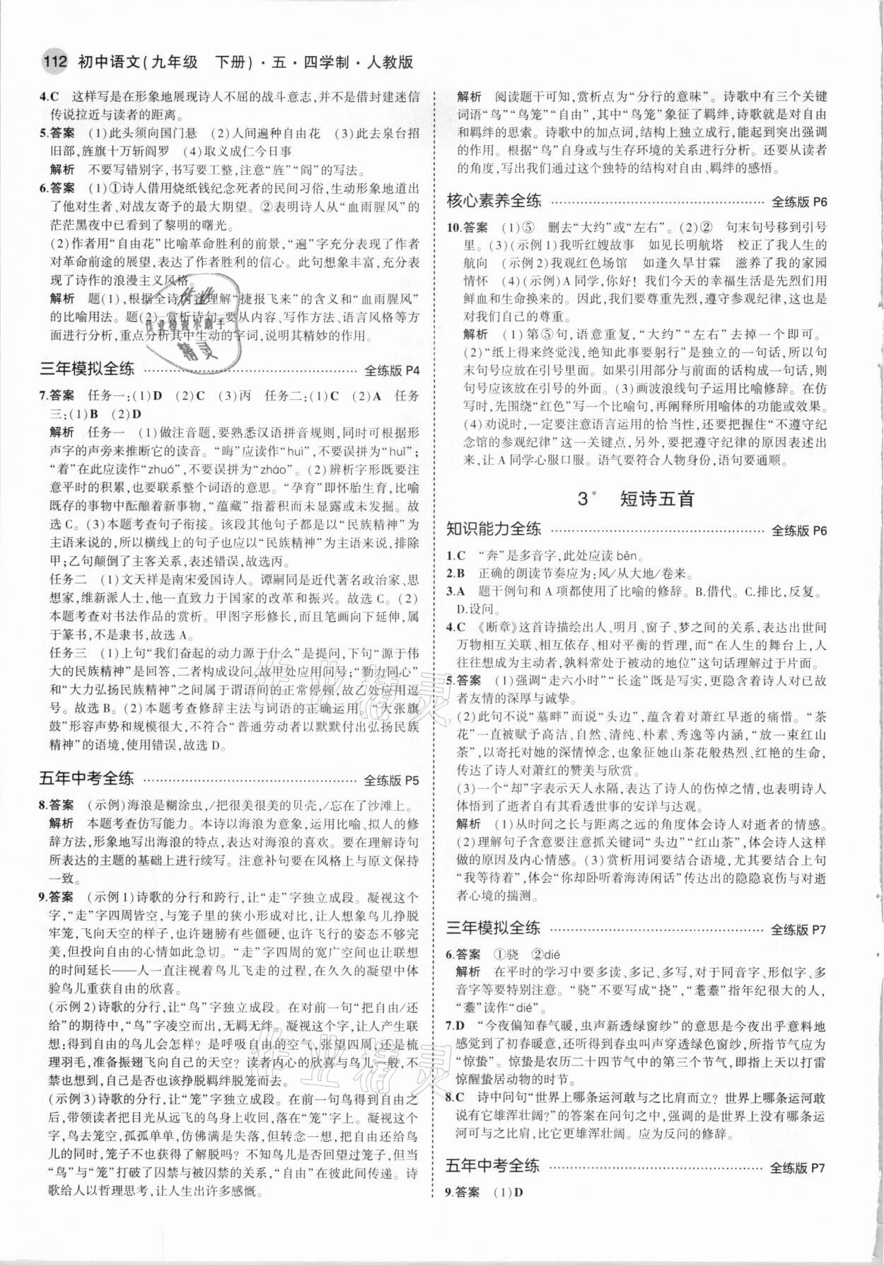 2021年5年中考3年模擬九年級(jí)語(yǔ)文下冊(cè)人教版五四制 參考答案第2頁(yè)