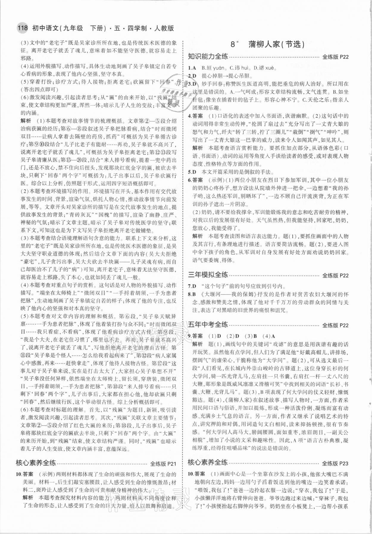 2021年5年中考3年模擬九年級(jí)語(yǔ)文下冊(cè)人教版五四制 參考答案第8頁(yè)