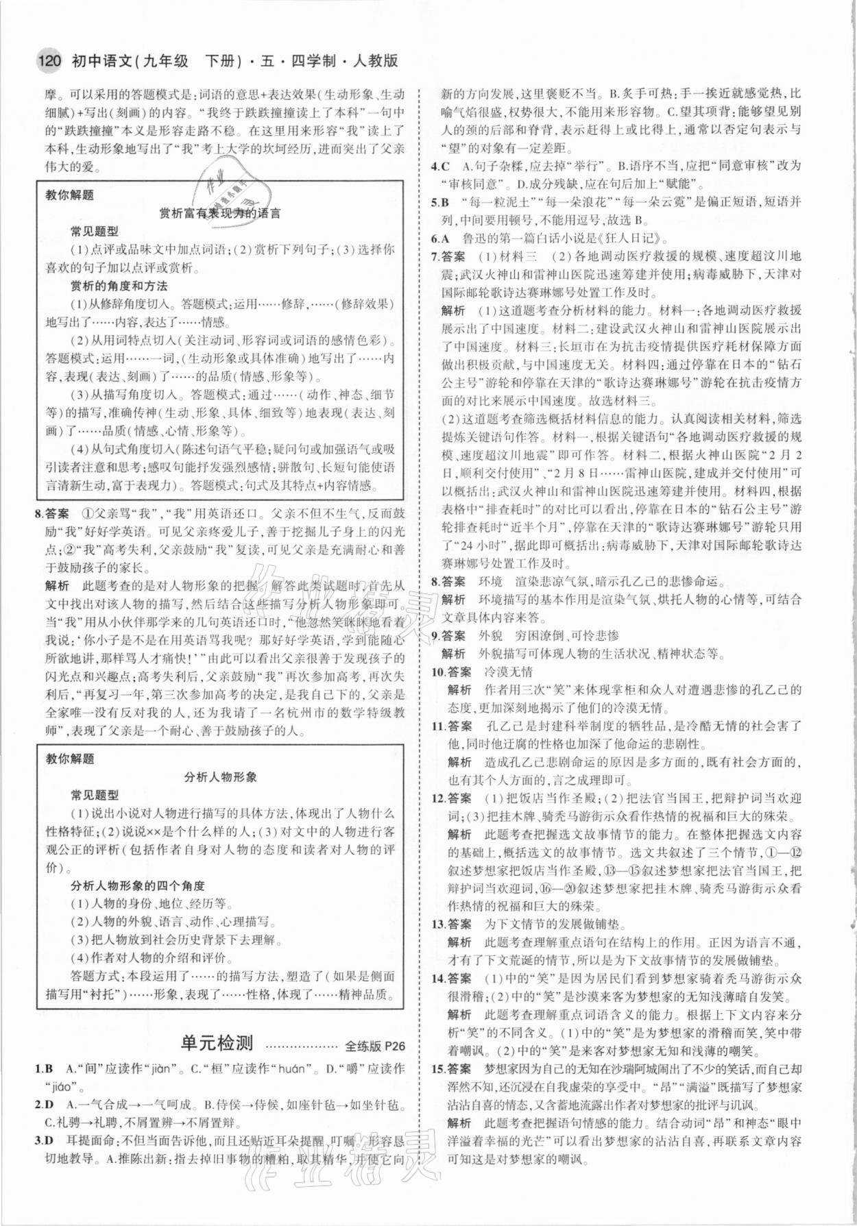 2021年5年中考3年模擬九年級語文下冊人教版五四制 參考答案第10頁