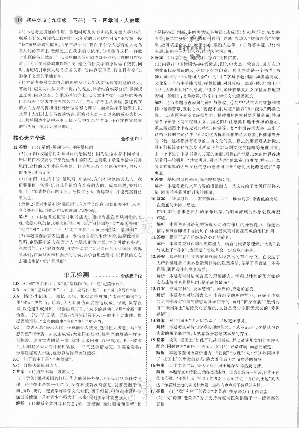 2021年5年中考3年模擬九年級(jí)語(yǔ)文下冊(cè)人教版五四制 參考答案第4頁(yè)