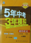 2021年5年中考3年模擬九年級語文下冊人教版五四制