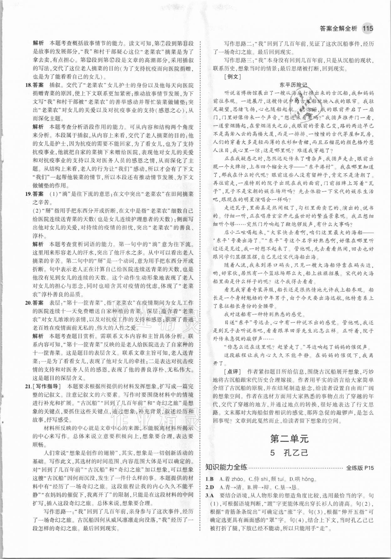 2021年5年中考3年模擬九年級語文下冊人教版五四制 參考答案第5頁