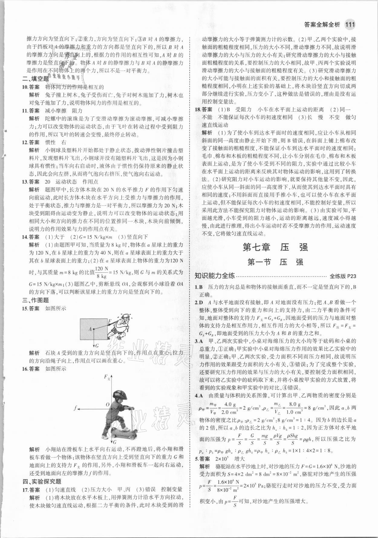 2021年5年中考3年模擬八年級(jí)物理下冊(cè)魯科版山東專版 參考答案第9頁