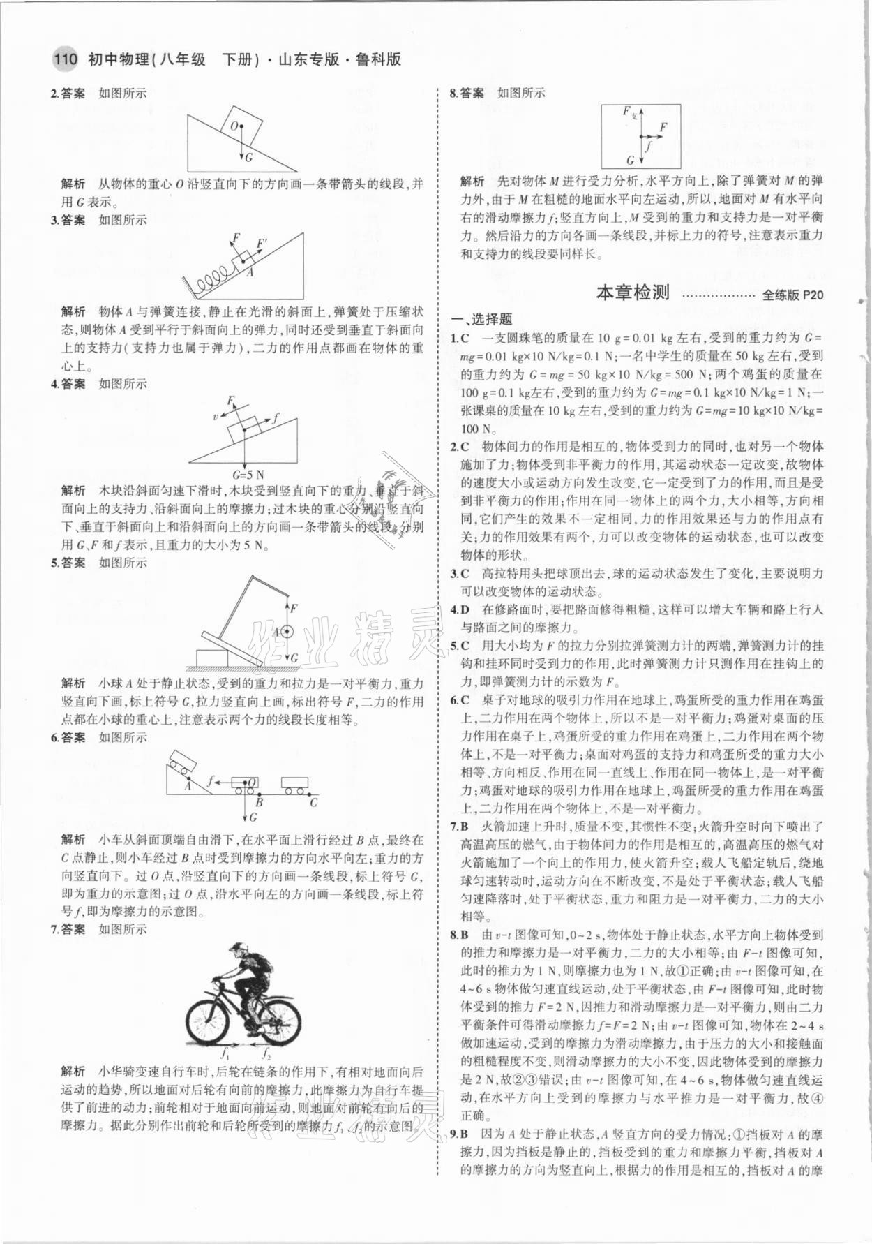 2021年5年中考3年模擬八年級物理下冊魯科版山東專版 參考答案第8頁