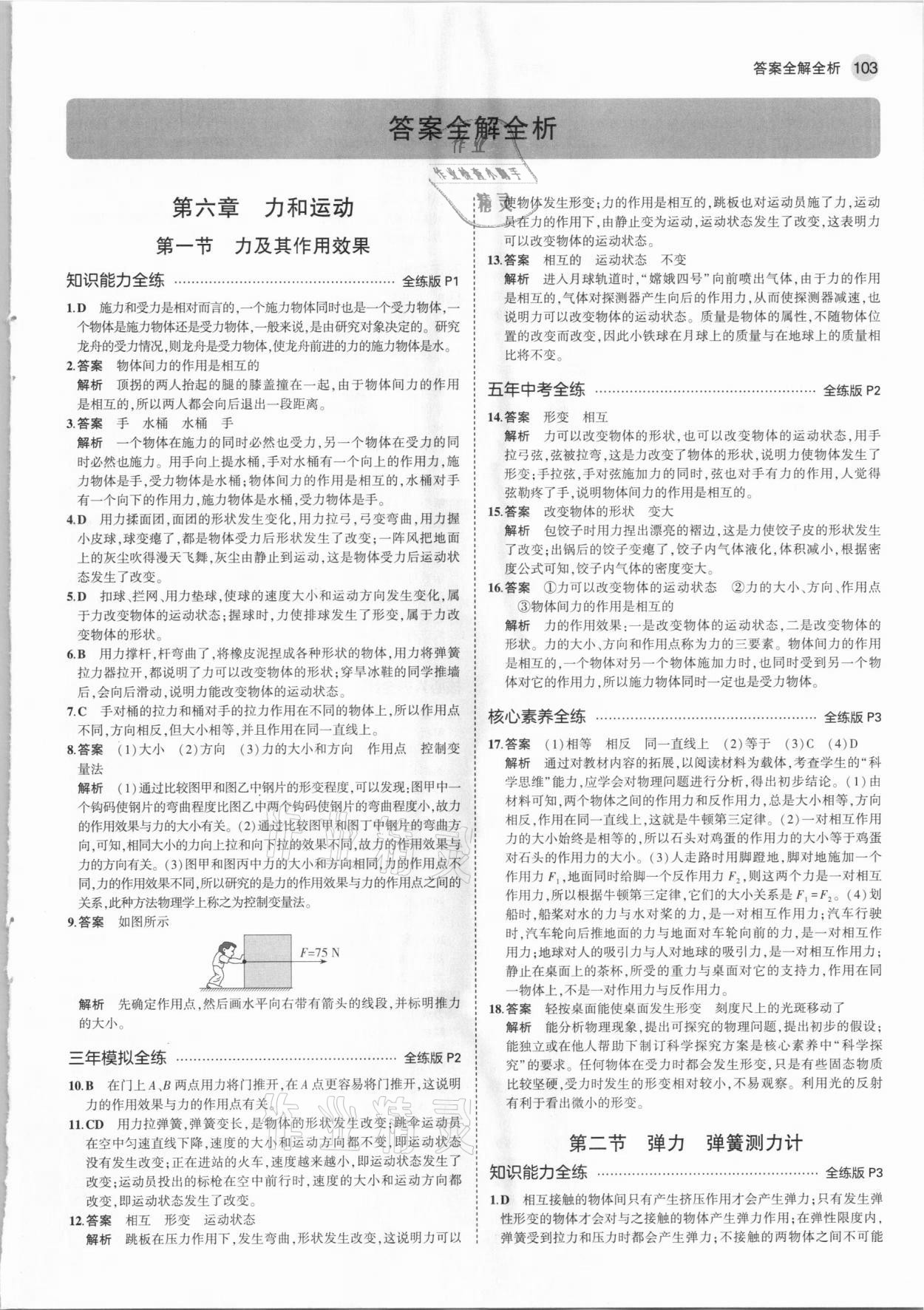 2021年5年中考3年模擬八年級(jí)物理下冊魯科版山東專版 參考答案第1頁