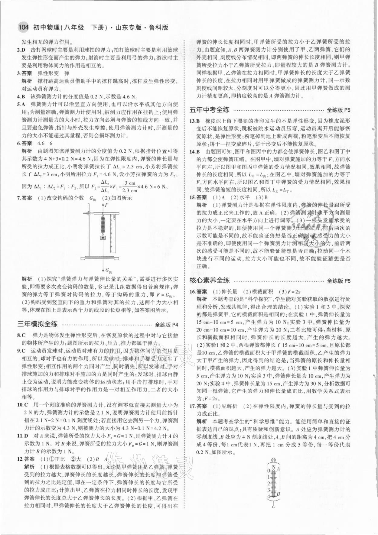 2021年5年中考3年模擬八年級物理下冊魯科版山東專版 參考答案第2頁