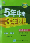 2021年5年中考3年模擬七年級(jí)英語(yǔ)下冊(cè)魯教版山東專(zhuān)版