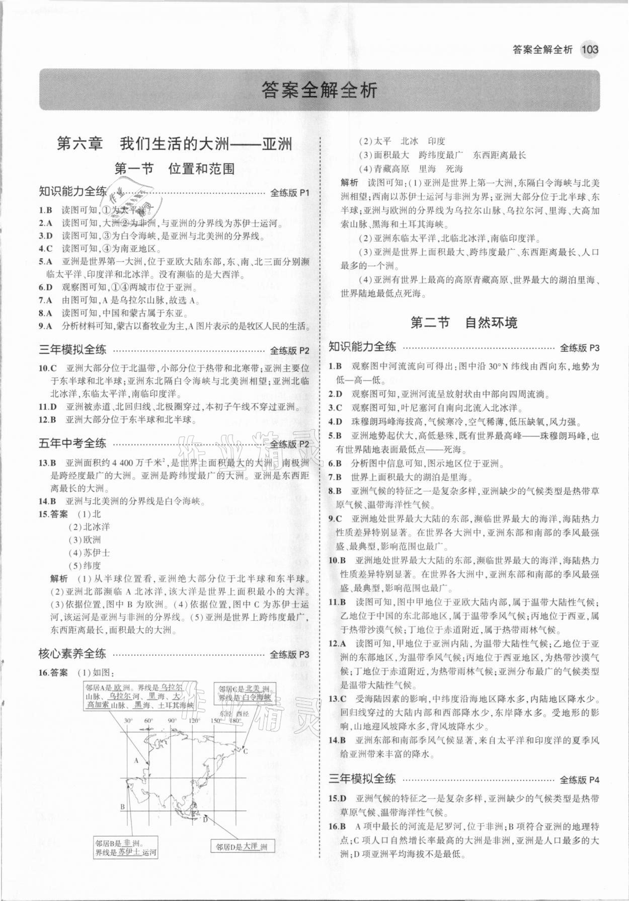 2021年5年中考3年模擬六年級(jí)地理下冊(cè)魯教版山東專(zhuān)版 參考答案第1頁(yè)