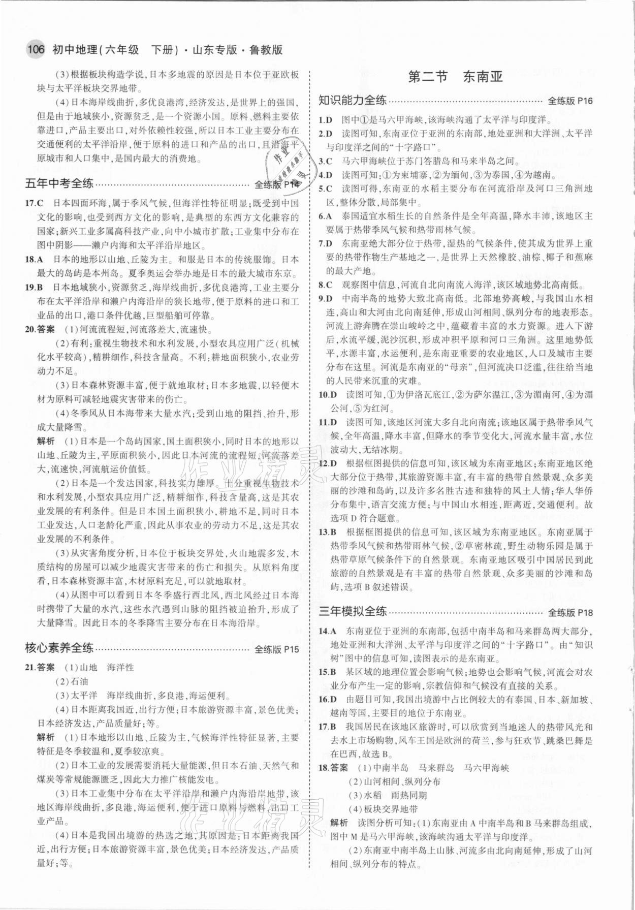 2021年5年中考3年模擬六年級(jí)地理下冊(cè)魯教版山東專版 參考答案第4頁(yè)