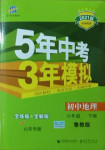 2021年5年中考3年模擬六年級(jí)地理下冊(cè)魯教版山東專版