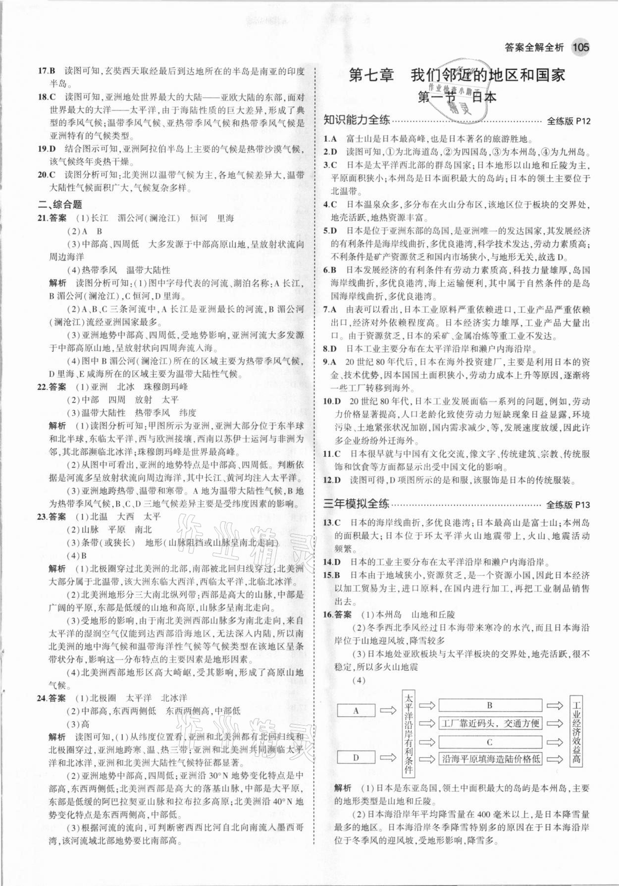 2021年5年中考3年模擬六年級地理下冊魯教版山東專版 參考答案第3頁