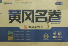 2020年黃岡名卷一年級(jí)英語(yǔ)上冊(cè)外研版1年級(jí)起