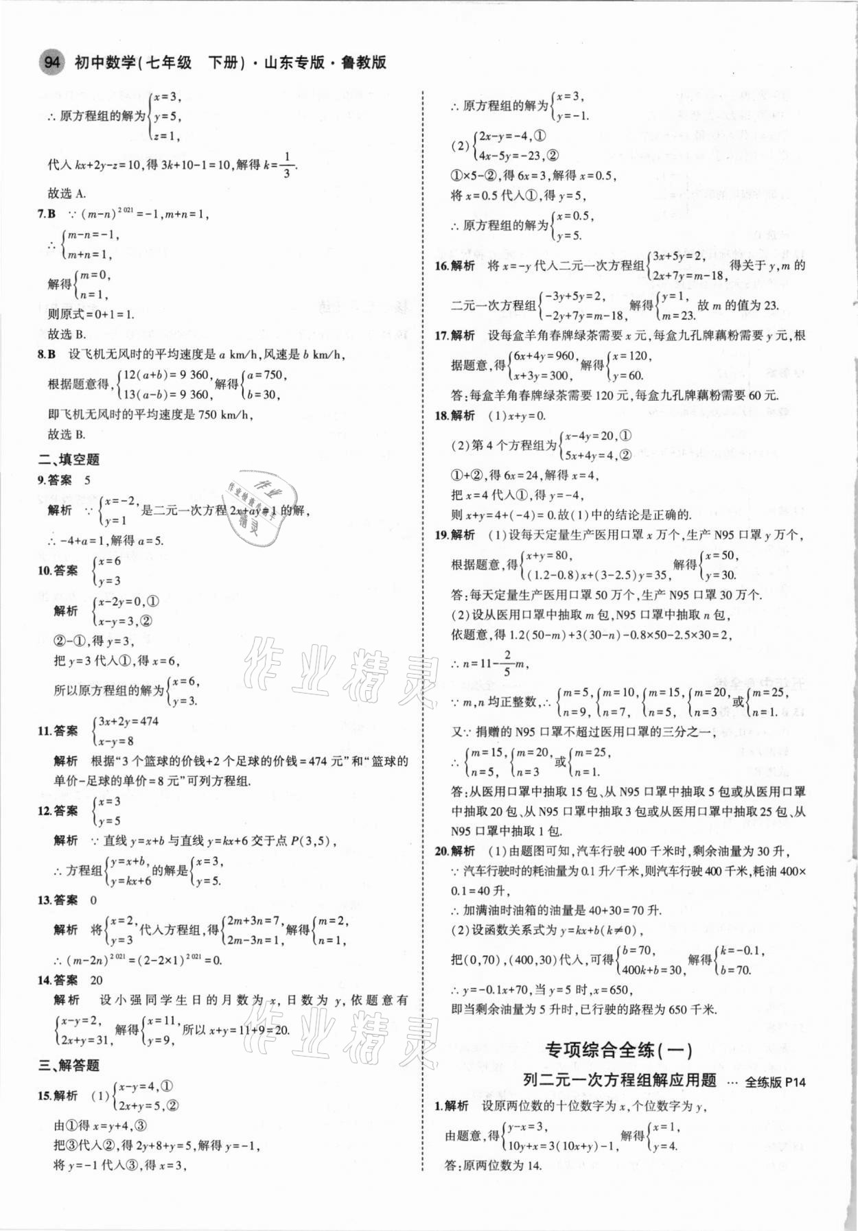 2021年5年中考3年模擬七年級數(shù)學(xué)下冊魯教版山東專版 參考答案第8頁