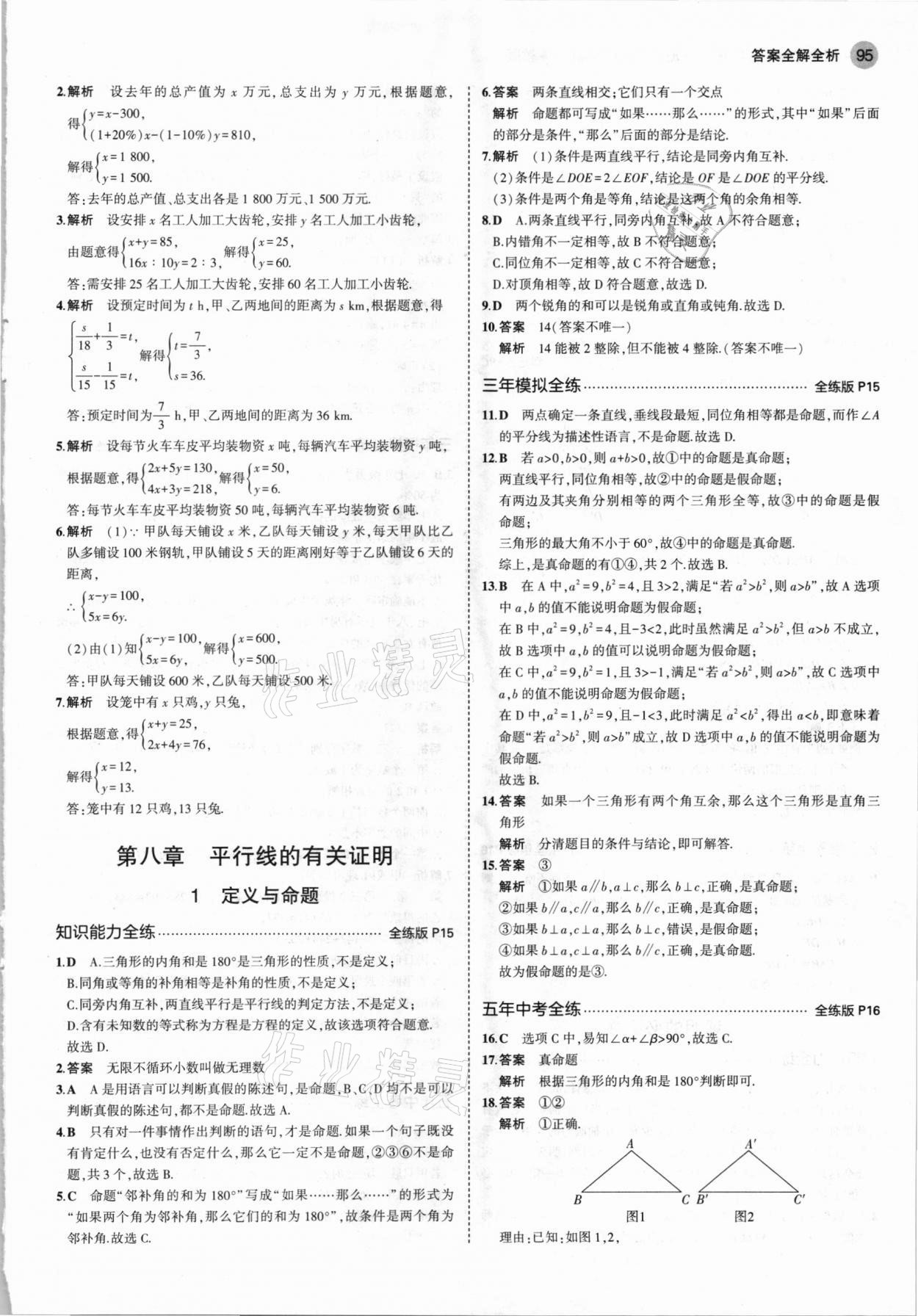 2021年5年中考3年模擬七年級數(shù)學(xué)下冊魯教版山東專版 參考答案第9頁