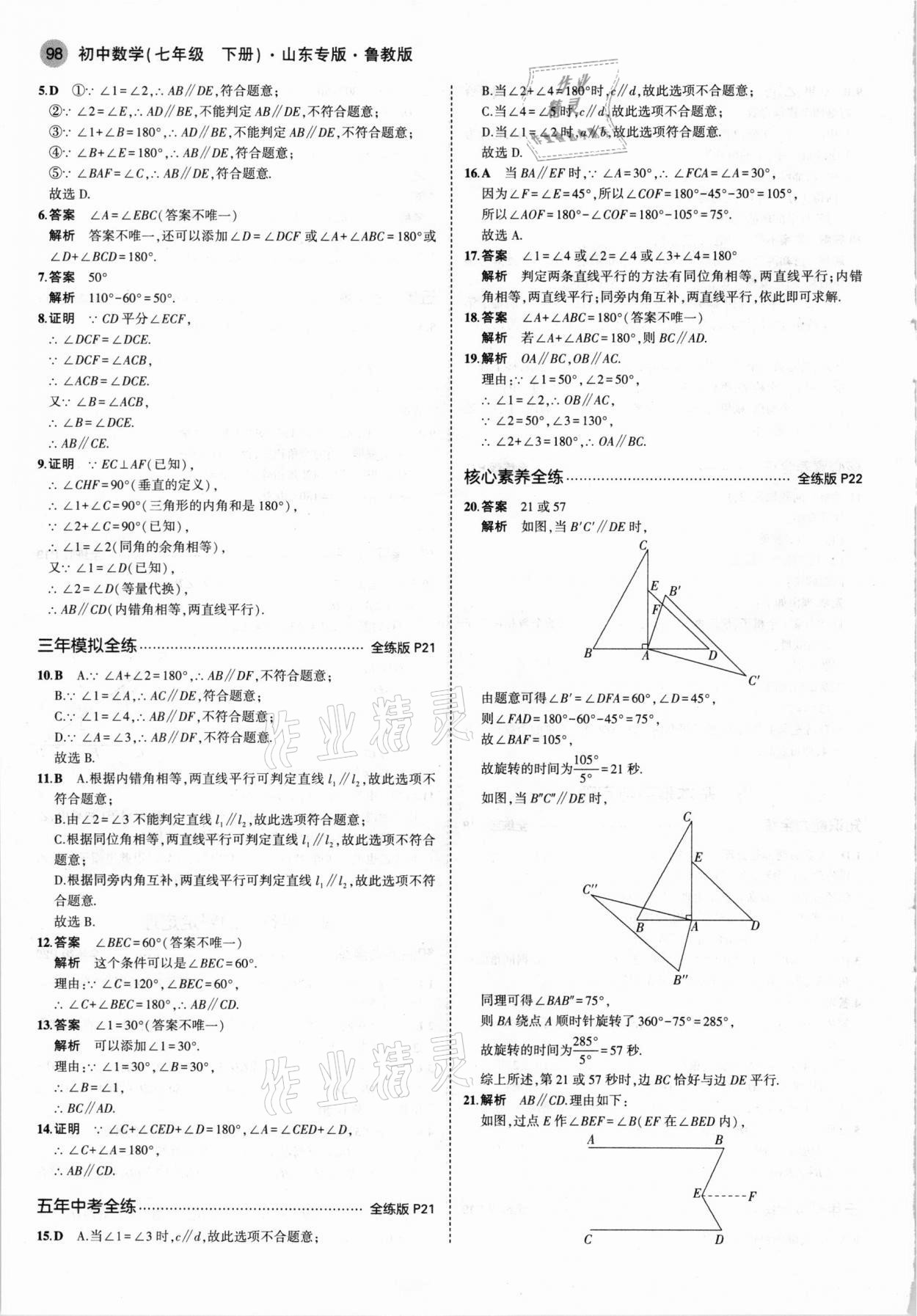 2021年5年中考3年模擬七年級數(shù)學下冊魯教版山東專版 參考答案第12頁