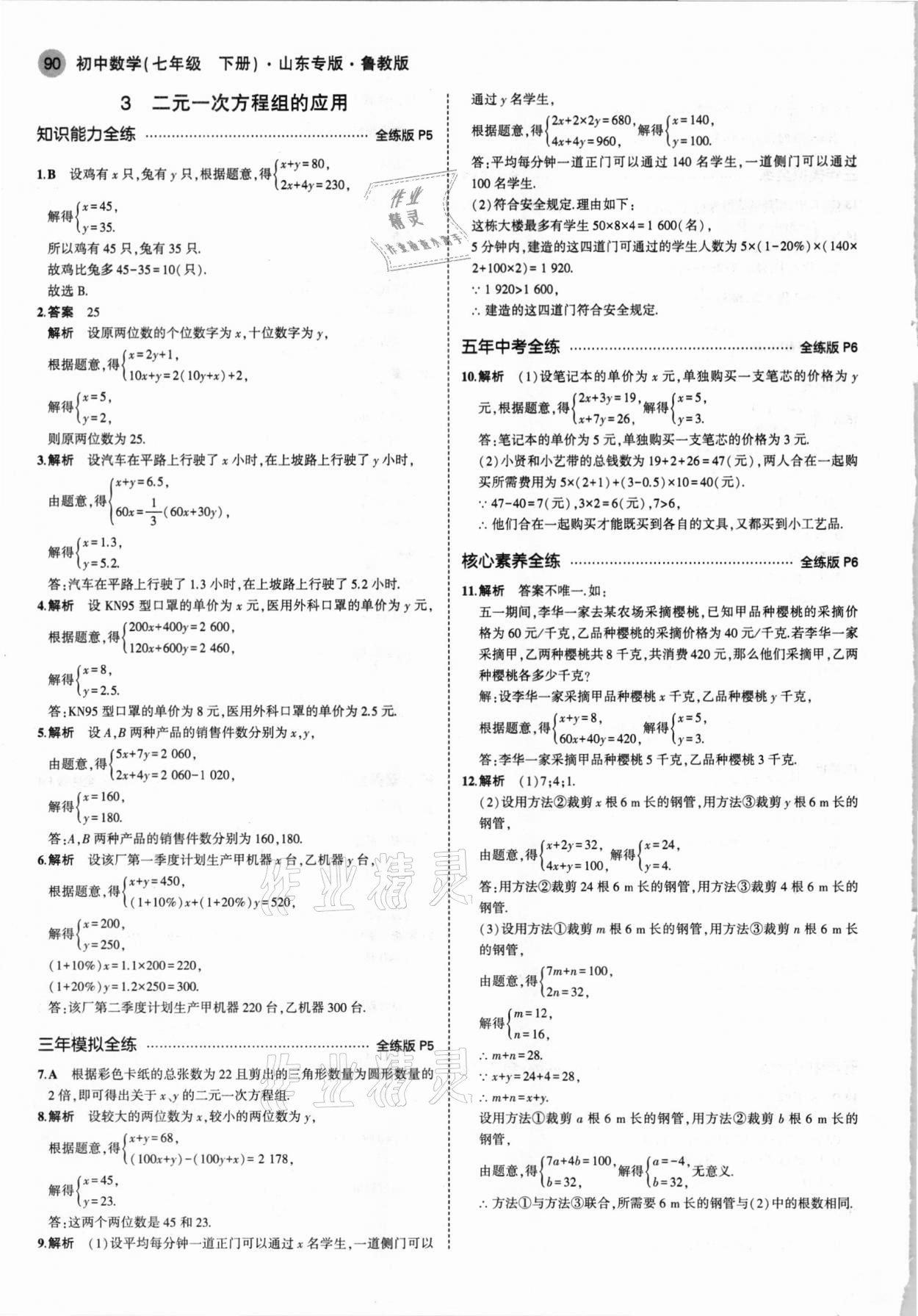 2021年5年中考3年模擬七年級(jí)數(shù)學(xué)下冊魯教版山東專版 參考答案第4頁