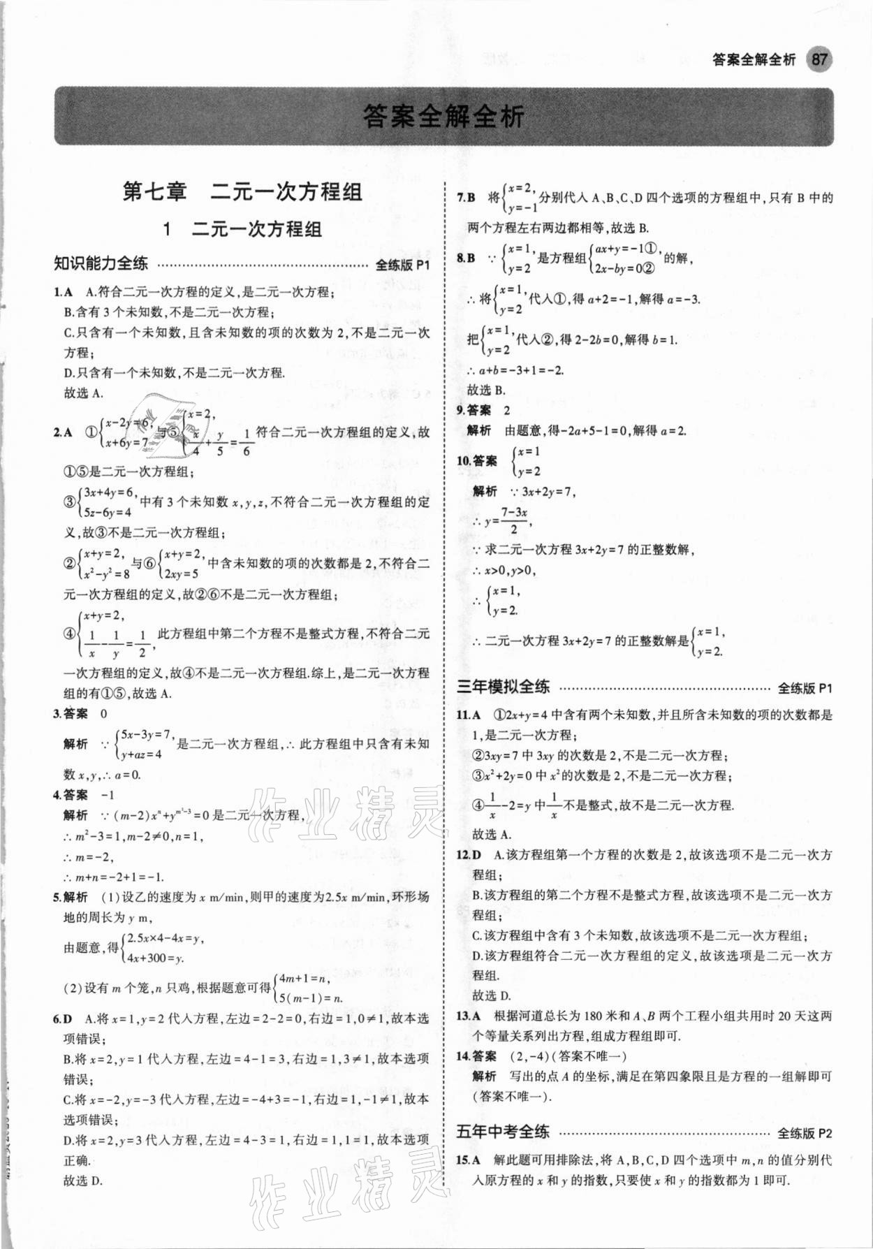 2021年5年中考3年模擬七年級(jí)數(shù)學(xué)下冊(cè)魯教版山東專版 參考答案第1頁