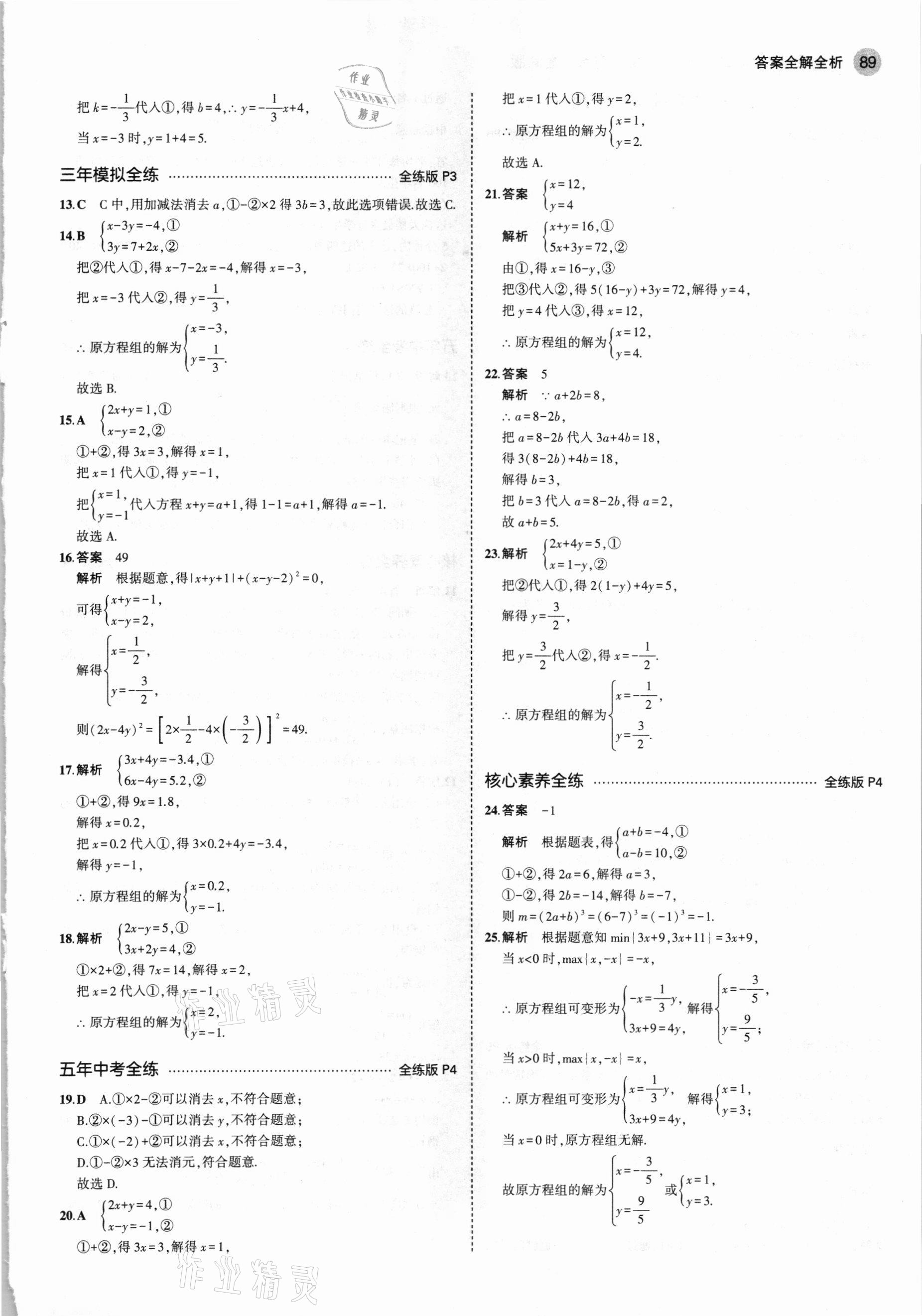 2021年5年中考3年模擬七年級(jí)數(shù)學(xué)下冊(cè)魯教版山東專(zhuān)版 參考答案第3頁(yè)