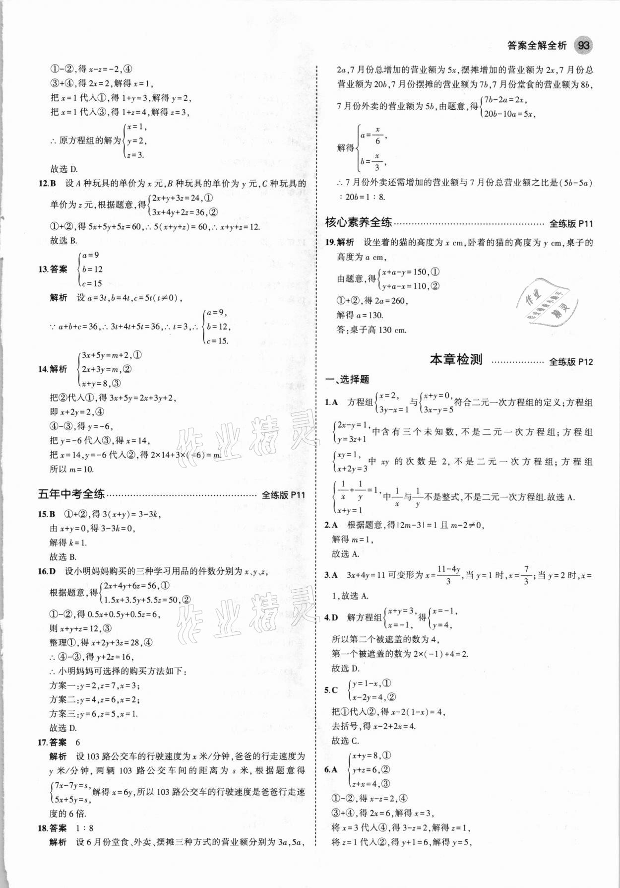 2021年5年中考3年模擬七年級數(shù)學(xué)下冊魯教版山東專版 參考答案第7頁