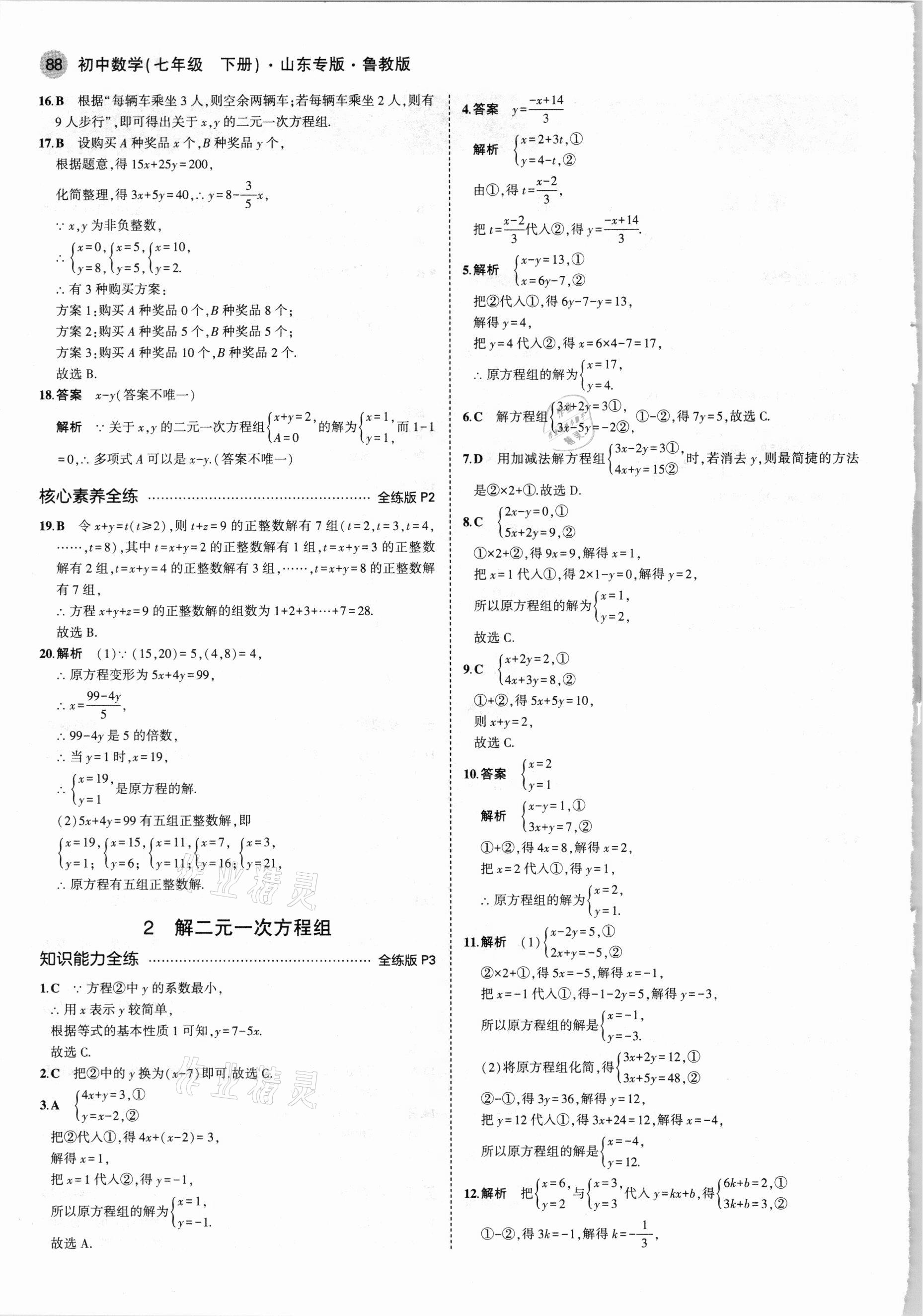 2021年5年中考3年模擬七年級(jí)數(shù)學(xué)下冊(cè)魯教版山東專(zhuān)版 參考答案第2頁(yè)