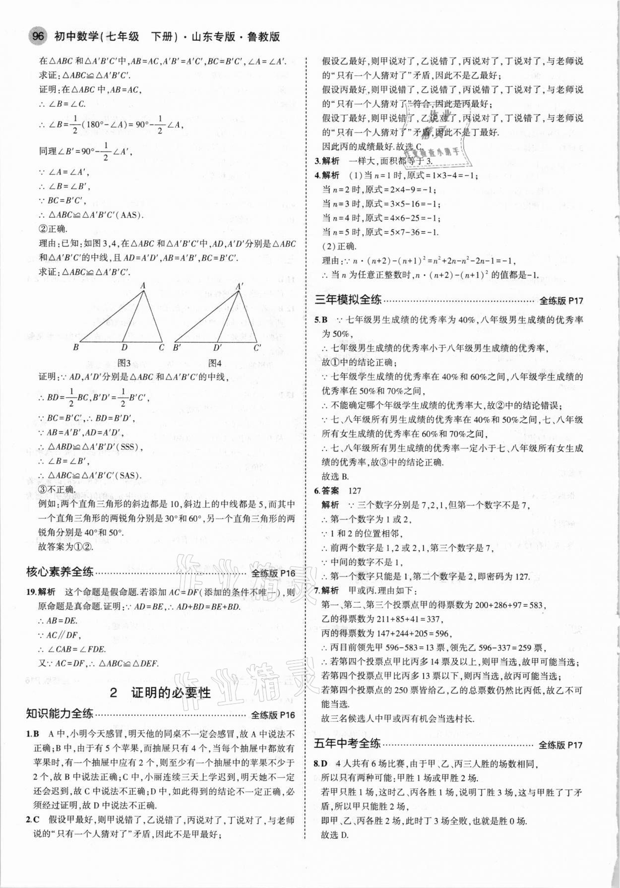 2021年5年中考3年模擬七年級(jí)數(shù)學(xué)下冊(cè)魯教版山東專版 參考答案第10頁