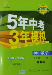 2021年5年中考3年模擬七年級(jí)數(shù)學(xué)下冊(cè)魯教版山東專(zhuān)版