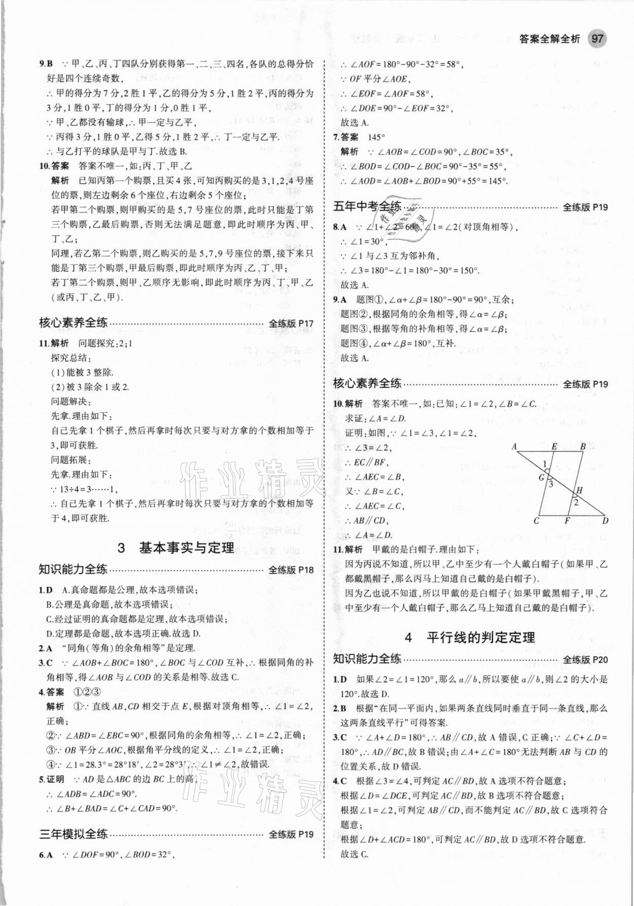 2021年5年中考3年模擬七年級數(shù)學下冊魯教版山東專版 參考答案第11頁