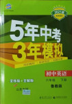 2021年5年中考3年模擬六年級(jí)英語(yǔ)下冊(cè)魯教版山東專版