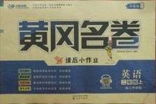 2020年黃岡名卷二年級英語上冊外研版1年級起