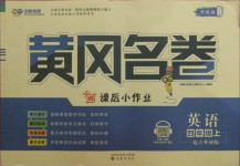 2020年黃岡名卷四年級英語上冊外研版1年級起