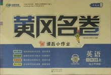 2020年黃岡名卷三年級(jí)英語上冊(cè)外研版1年級(jí)起