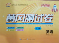 2020年黃岡測(cè)試卷四年級(jí)英語(yǔ)上冊(cè)人教版升級(jí)版