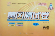 2020年黃岡測(cè)試卷五年級(jí)英語(yǔ)上冊(cè)人教版升級(jí)版