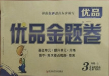 2020年優(yōu)品金題卷三年級(jí)道德與法治上冊(cè)人教版