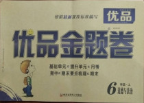 2020年優(yōu)品金題卷六年級(jí)道德與法治上冊(cè)人教版