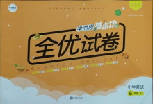 2020年學(xué)而思基本功全優(yōu)試卷小學(xué)英語(yǔ)五年級(jí)上冊(cè)人教PEP版
