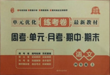 2020年單元優化練考卷四年級語文上冊人教版