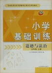 2020年小学基础训练五年级道德与法治上册人教版五四制山东教育出版社