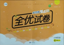 2020年學而思基本功全優試卷小學英語六年級上冊人教PEP版
