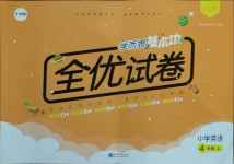2020年學(xué)而思基本功全優(yōu)試卷小學(xué)英語四年級上冊人教PEP版