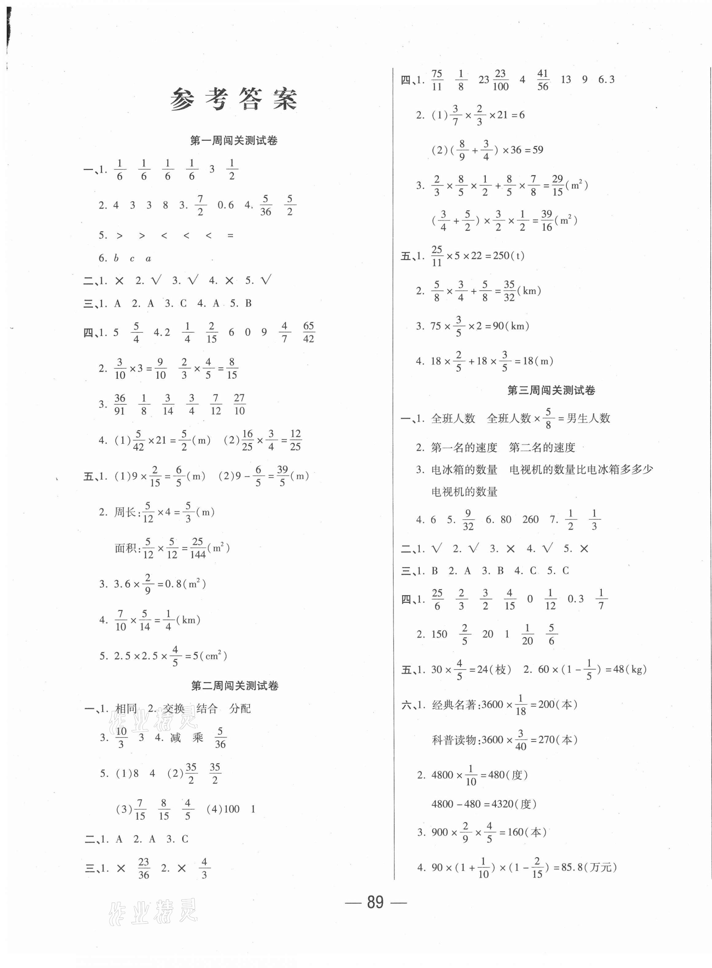 2020年單元優(yōu)化練考卷六年級(jí)數(shù)學(xué)上冊(cè)人教版 參考答案第1頁(yè)